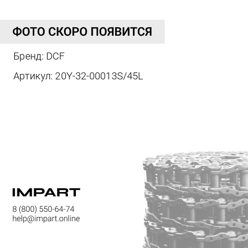 20Y-32-00013S/45L Цепь гусеницы PC200 [KM2561/45] DCF