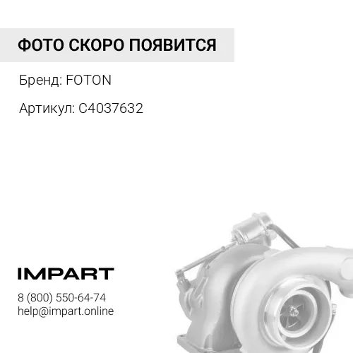 C4037632 Турбокомпрессор FOTON