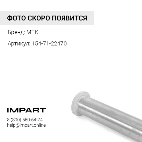 154-71-22470 Палец MTK