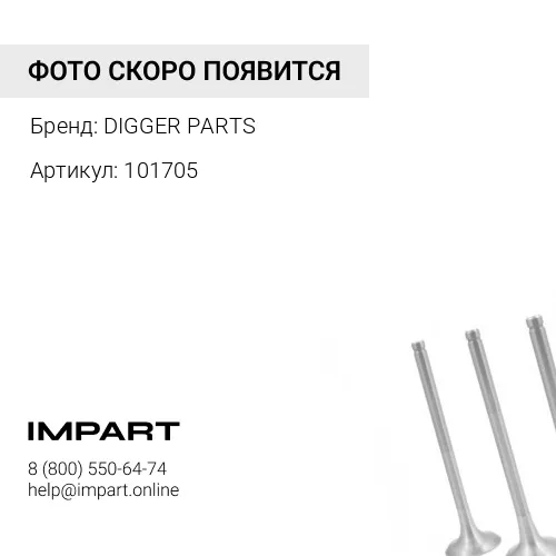 101705 клапан выпускной ГБЦ двигателя DIGGER PARTS