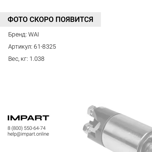 61-8325 Ротор стартера 236914 WAI