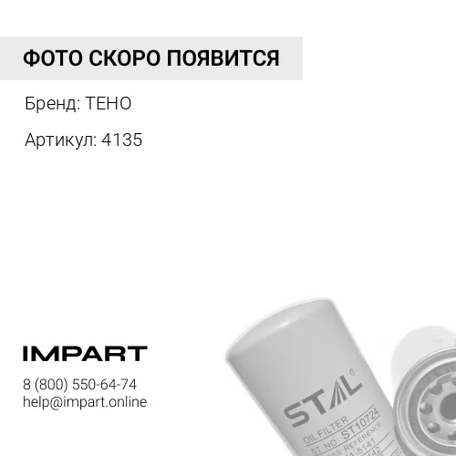 4135 масл фильтр