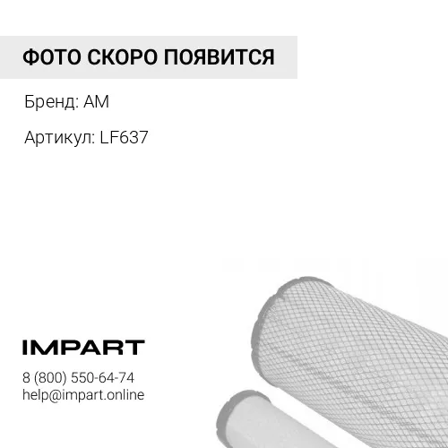 LF637 ФИЛЬТР РУЛЕВОГО ГИДРОУСИЛИТЕЛЯ KW