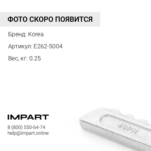 E262-5004 Палец КОРЕЯ