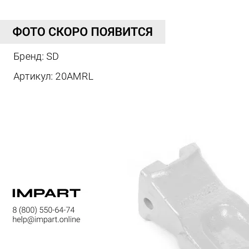20AMRL Коронка ковша