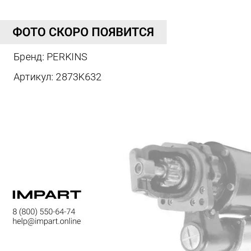 2873K632 Стартер 2873K632 Perkins PERKINS