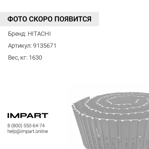 9135671 ГУСЕНИЦА В СБОРЕ 49 ЗВ 800 ММ (КРЕПЕЖ 18ММ) HITACHI