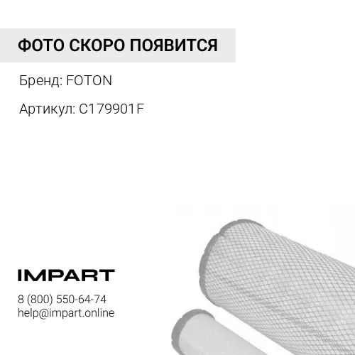 C179901F Кран фильтра охлаждающей жидкости Cummins L,C серии FOTON