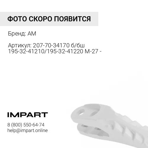 Бокорез 207-70-34170 правый 5 отв. AM