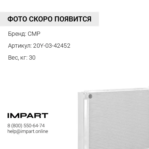 20Y-03-42452-CMP Радиатор 20Y-03-42451 CMP