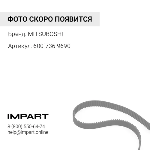 600-736-9690 ремень (SET=4) MITSUBOSHI