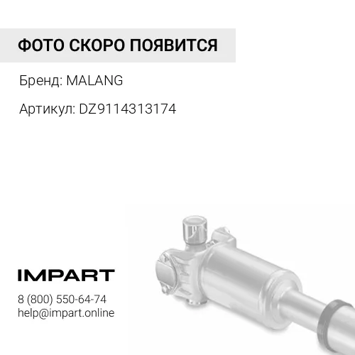 DZ9114313174 Вал карданный основной L-1740мм SHAANXI Malang, шт MALANG