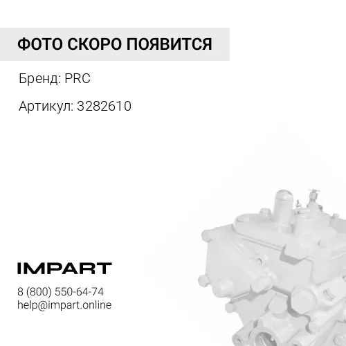 3282610 Топливный насос высокого давления Cummins 6BT С8.3 PRC