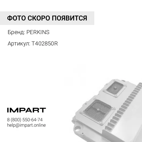 T402850R Контроллер / EXCH ECM MODULE АРТ: T402850R PERKINS
