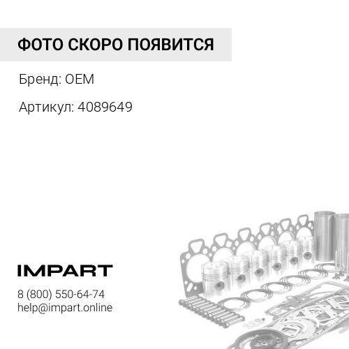 Ремкомплект 4089649