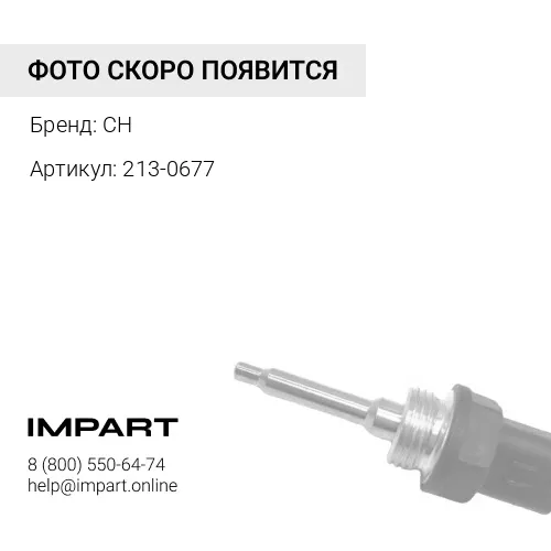 2130677 Датчик уровня масла CH