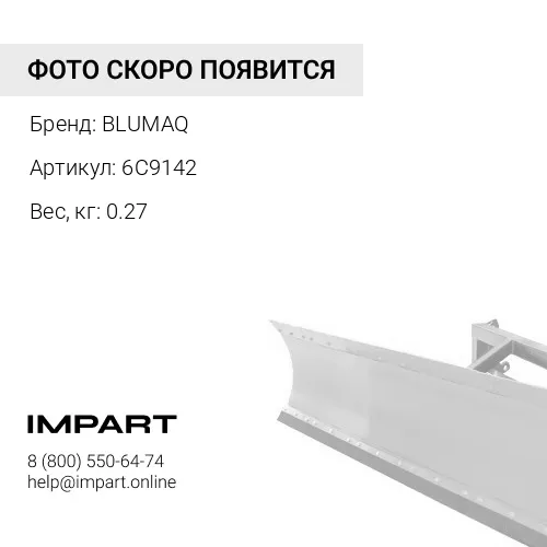 6C9142 Щетка стеклоочистителя