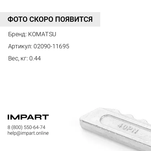 02090-11695 БОЛТ KOMATSU