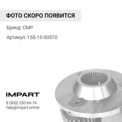 155-15-00370 Клапан управления 175-15-35002 CMP