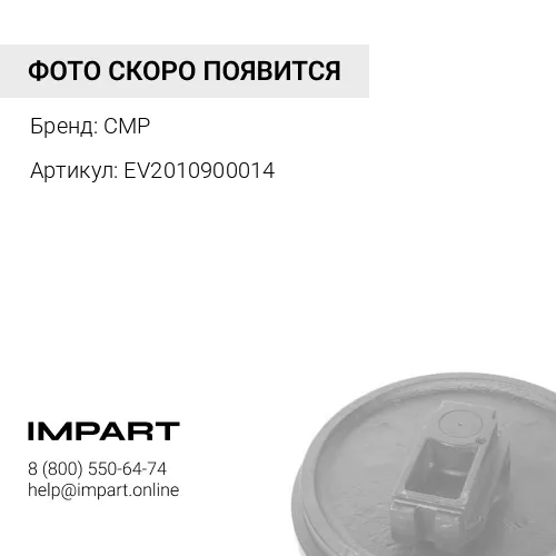 EV2010900014 Колесо направляющее W2000 CMP