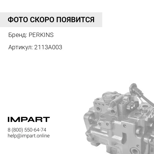 2113A003 Форсунка охлаждения поршня PERKINS