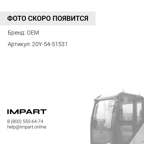 20Y-54-51531 УПЛОТНИТЕЛЬ OEM