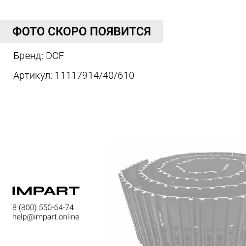 11117914/40/610 Гусеница в сборе 40зв 610mm PR734 203.2 mm DCF