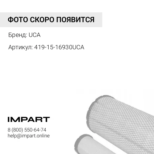 419-15-16930UCA ФИЛЬТРУЮЩАЯ СМЕННАЯ КАССЕТА UCA
