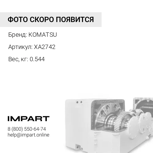 XA2742 ЗАТЫЧКА