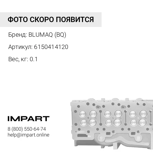 6150414120 BQ ВПУСКНОЙ КЛАПАН