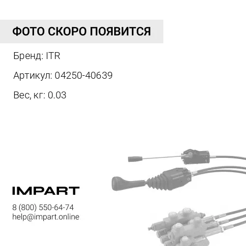 04250-40639 НАКОНЕЧНИК ШТОКА ITR