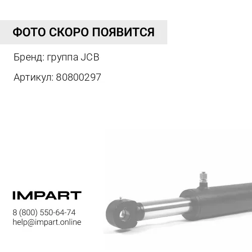 Втулка трапеции передней стрелы JCB 808/00297