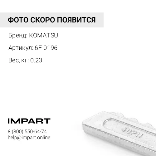 6F-0196 БОЛТ KOMATSU