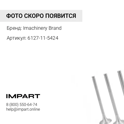 6127-11-5424 Труба выхлопная 6127-11-5424/6127-11-5425