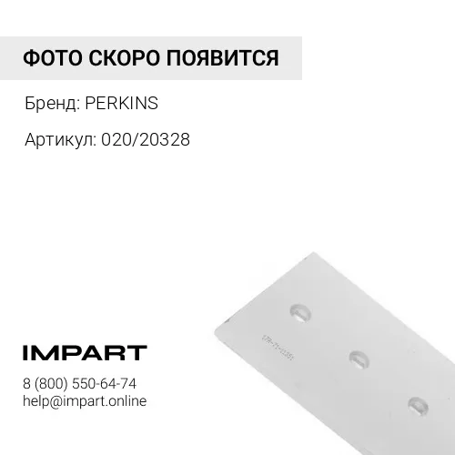 020/20328 Нож ковша 2400х300х20 ст45 PERKINS