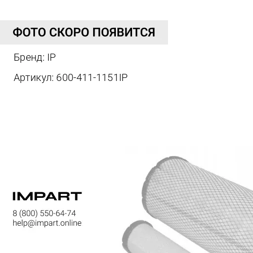 600-411-1151IP Фильтр охлаждающей жидкости IP