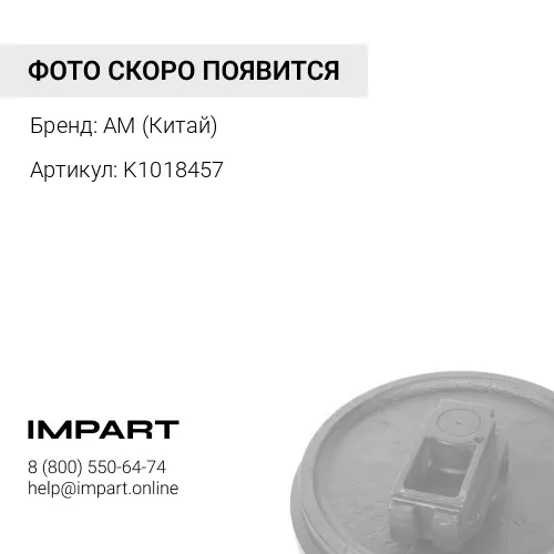 K1018457 Направляющее колесо DX140 LC AM (Китай)