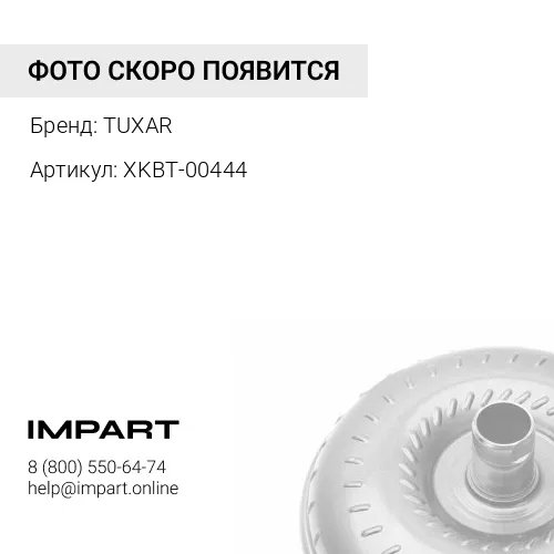 XKBT-00444 Диск ведущий гидротрансформатора TUXAR