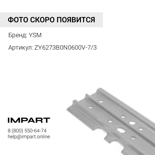ZY6273B0N0600V-7/3 UT202B0M600-7/3 Башмак 600 мм YSM