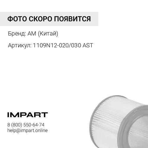 1109N12-020/030 AST Фильтр воздушный 3046 CUMMINS DONG FENG 340-375 л.с. (1109N12-020/030) КАЧЕСТВО AM (Китай)