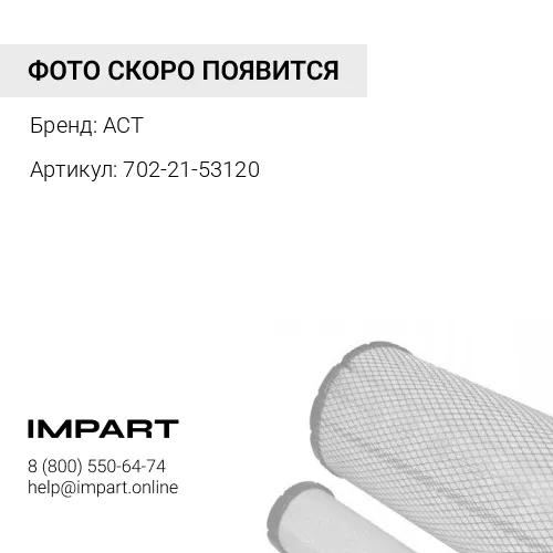 702-21-53120 Сетчатый фильтр ACT 702-21-53120 890001493 702-21-53140