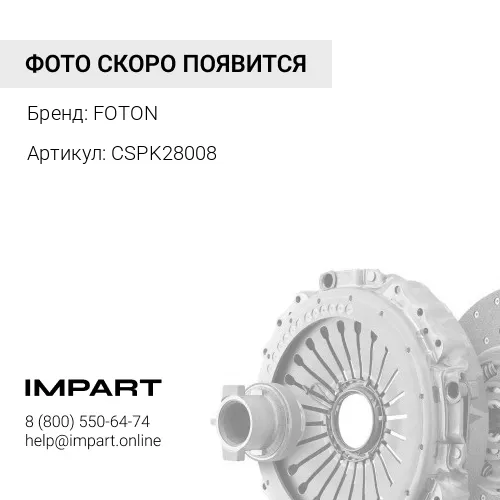 CSPK28008 Сцепление усиленное Cummins 2.8 149 л.с. Н/О FOTON