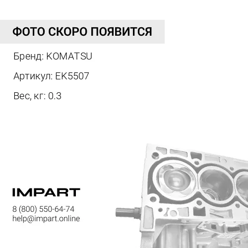 EK5507 БЛОК KOMATSU
