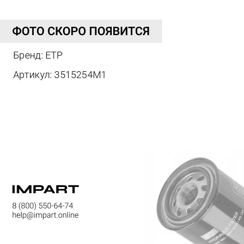 3515254M1 Фильтр гидравлический