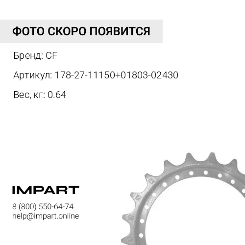 178-27-11150+01803-02430 Болт+гайка сегмента ZU-992480 CF