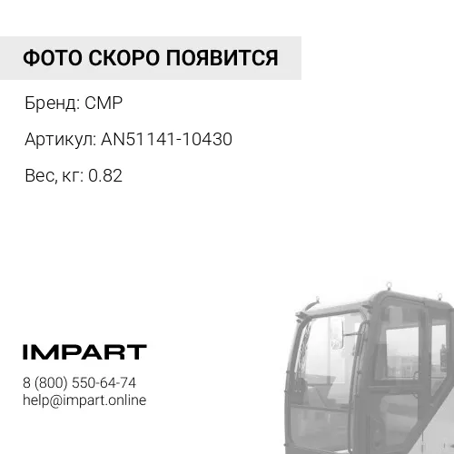AN51141-10430-CMP Радиатор CMP