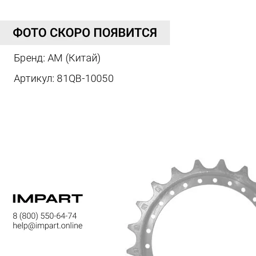 81QB-10050 Звездочка R520LC-9 23Z/30H AM (Китай)