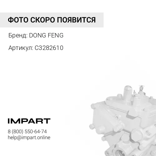 C3282610 Топливный насос высокого давления Cummins 6BT С8.3 DONG FENG