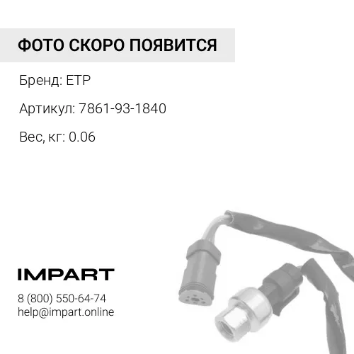 7861-93-1840 Датчик
