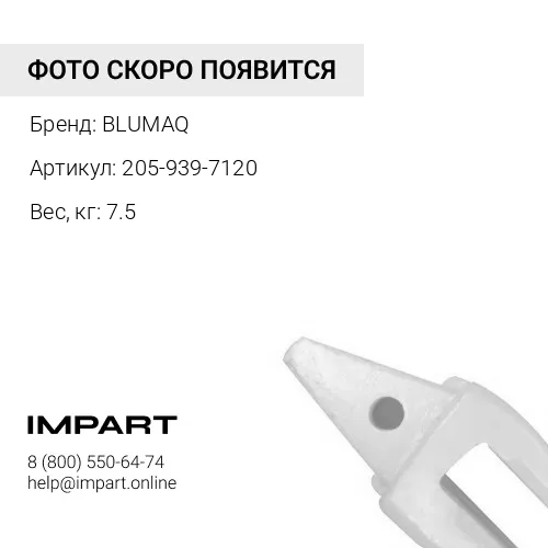 205-939-7120 Адаптер